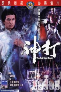 ไอ้เณรจอมคาถา The Spiritual Boxer (1975)
