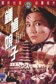 นางพญาจ้าวพยัคฆ์ The Lady Hermit (1971)