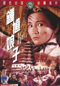 นางพญาจ้าวพยัคฆ์ The Lady Hermit (1971)