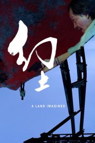แดนดินจินตนาการ A Land Imagined (2019)