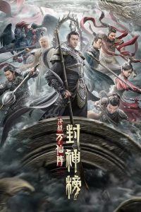 ศึกตัดสินชะตาหมื่นเซียน The First Myth: Clash of Gods (2021)