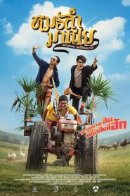 หมอลำมาเนีย เขย่าลูกคอรอให้เธอมารัก Molum Mania (2019)