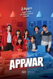 แอปชนแอป App War (2018)