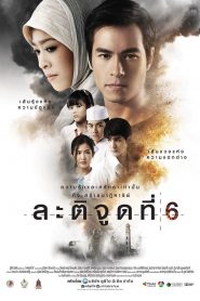 ละติจูดที่ 6 Latitude 6 (2015)