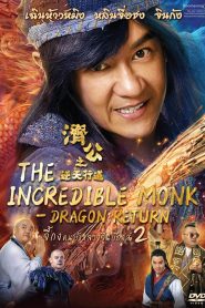 จี้กง คนบ้าหลวงจีนบ๊องส์ ภาค 2 The Incredible Monk – Dragon Return (2018)