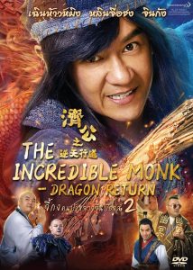 จี้กง คนบ้าหลวงจีนบ๊องส์ ภาค 2 The Incredible Monk – Dragon Return (2018)