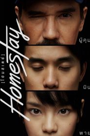 โฮมสเตย์ Homestay (2018)