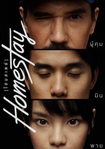 โฮมสเตย์ Homestay (2018)