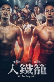 เจ้าสังเวียนกรงเหล็ก We Are Legends (2019)