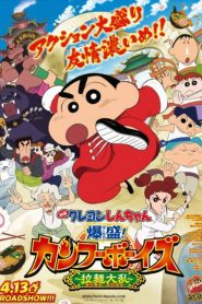 ชินจังเดอะมูฟวี่ ตอน เจ้าหนูกังฟูดุ๊กดิ๊กพิชิตสงครามราเม็ง Crayon Shin-chan: Burst Serving! Kung Fu Boys ~Ramen Rebellion~ (2018)
