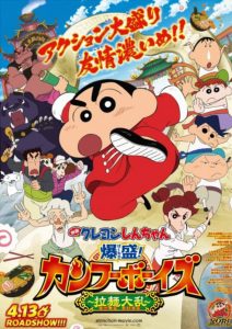 ชินจังเดอะมูฟวี่ ตอน เจ้าหนูกังฟูดุ๊กดิ๊กพิชิตสงครามราเม็ง Crayon Shin-chan: Burst Serving! Kung Fu Boys ~Ramen Rebellion~ (2018)