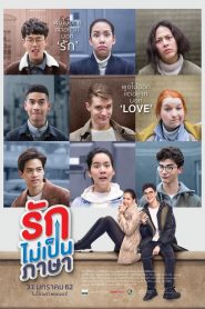 รักไม่เป็นภาษา London Sweeties (2019)