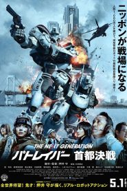 แพทเลเบอร์ หน่วยตำรวจหุ่นยนต์มือปราบ The Next Generation Patlabor: Tokyo War (2015)