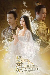 หยางกุ้ยเฟย สนมเอกสะท้านเเผ่นดิน Lady of the Dynasty (2015)