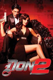 ดอน นักฆ่าหน้าหยก 2 Don 2 (2011)