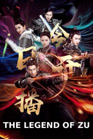 ตำนานสงครามล้างพิภพ The Legend of Zu (2018)