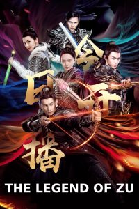 ตำนานสงครามล้างพิภพ The Legend of Zu (2018)