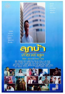 ลูกบ้าเที่ยวล่าสุด Crazy Me (1993)