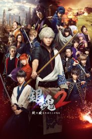 กินทามะ ซามูไร เพี้ยนสารพัด 2: แหกกฎชิมิก่อนไม่รอแล้วนะ Gintama 2: Rules Are Made To Be Broken (2018)
