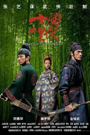 จอมใจบ้านมีดบิน Making of House of Flying Daggers (2004)