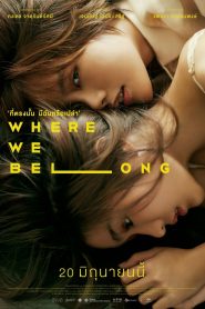 ที่ตรงนั้น มีฉันหรือเปล่า Where We Belong (2019)