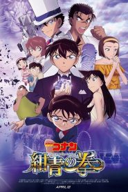 ยอดนักสืบจิ๋วโคนันเดอะมูฟวี่ 23 ศึกชิงอัญมณีคราม Detective Conan: The Fist of Blue Sapphire (2019)