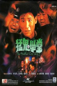 ขู่เฮอะ… แต่อย่าหลอก The Haunted Cop Shop II (1988)