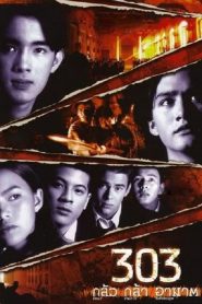 303 กลัว/กล้า/อาฆาต 303 Fear Faith Revenge (1999)