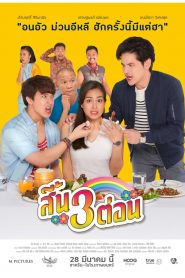 สี้น 3 ต่อน (2019)