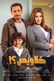 อาชญากรฟันน้ำนม Hide and Seek (2018)