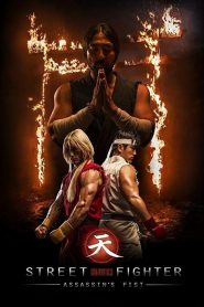 สตรีทไฟท์เตอร์: ฤทธิ์หมัดสะท้านโลกันตร์ Street Fighter Assassin’s Fist (2014)