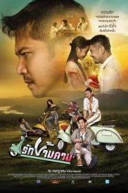 รักข้ามคาน Rak-Kham-Kan (2020)