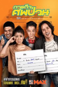 ภารกิจศพป่วน The Dead Dumpster (2019)