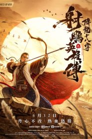 ตำนานวีรบุรุษยิงอินทรี ตอน สิบแปดฝามือพิชิต มังกร The Legend of The Condor Heroes: The Dragon Tamer (2021)