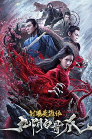 มังกรหยก ตอนตำนานกรงเล็บกระดูกขาวเก้าอิม The Legend of the Condor Heroes：The Cadaverous Claws (2021)