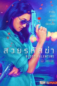 สวยรหัสฆ่า Blood Valentine (2019)