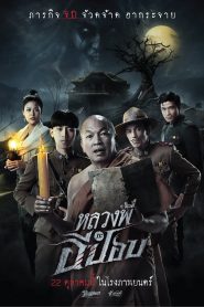หลวงพี่กะอีปอบ The Ghoul : Horror At The Howling Field​ (2020)