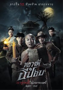 หลวงพี่กะอีปอบ The Ghoul : Horror At The Howling Field​ (2020)