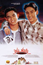 ปีหนึ่งเพื่อนกันและวันอัศจรรย์ของผม My Wonder Year! (1993)