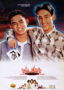 ปีหนึ่งเพื่อนกันและวันอัศจรรย์ของผม My Wonder Year! (1993)