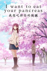 เพราะหัวใจใกล้ตับอ่อน I Want to Eat Your Pancreas (2018)