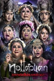 หอแต๋วแตก แหกต่อไม่รอแล้วนะ Oh My Ghost 6 (2018)