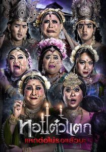 หอแต๋วแตก แหกต่อไม่รอแล้วนะ Oh My Ghost 6 (2018)