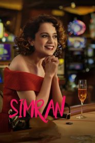 ซิมรัน โบยบินไกลเกินฝัน Simran (2017)