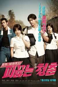 วัยรักเลือดเดือด Hot Young Bloods (2014)
