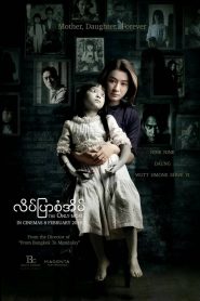 มาร-ดา The Only Mom (2019)