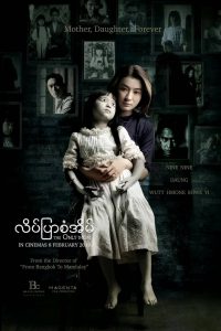 มาร-ดา The Only Mom (2019)
