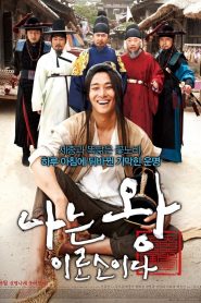 ข้า(น้อย)นี่แหละราชา I Am The King (2012)
