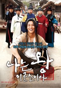 ข้า(น้อย)นี่แหละราชา I Am The King (2012)