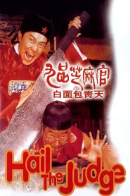 เปาบุ้นจิ้นหน้าขาว Hail the Judge (1994)